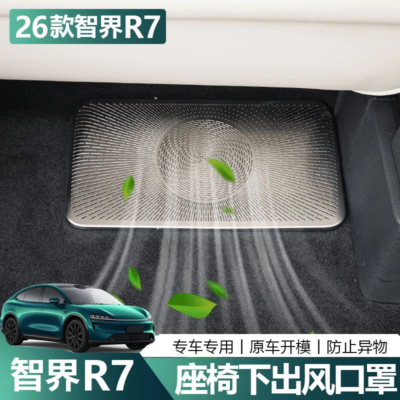 适用于26款智界R7座椅下出风口保护罩不锈钢内饰防异物改装配件