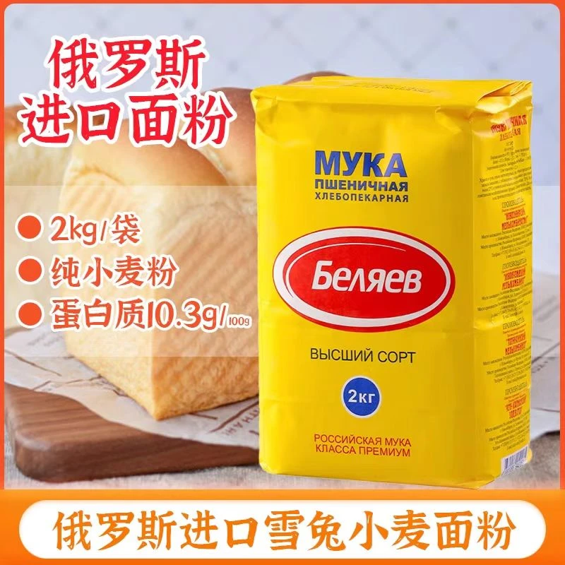【4斤】俄罗斯原装进口俄雪兔面粉2KG/袋高蛋白中筋面粉馒头包饺子