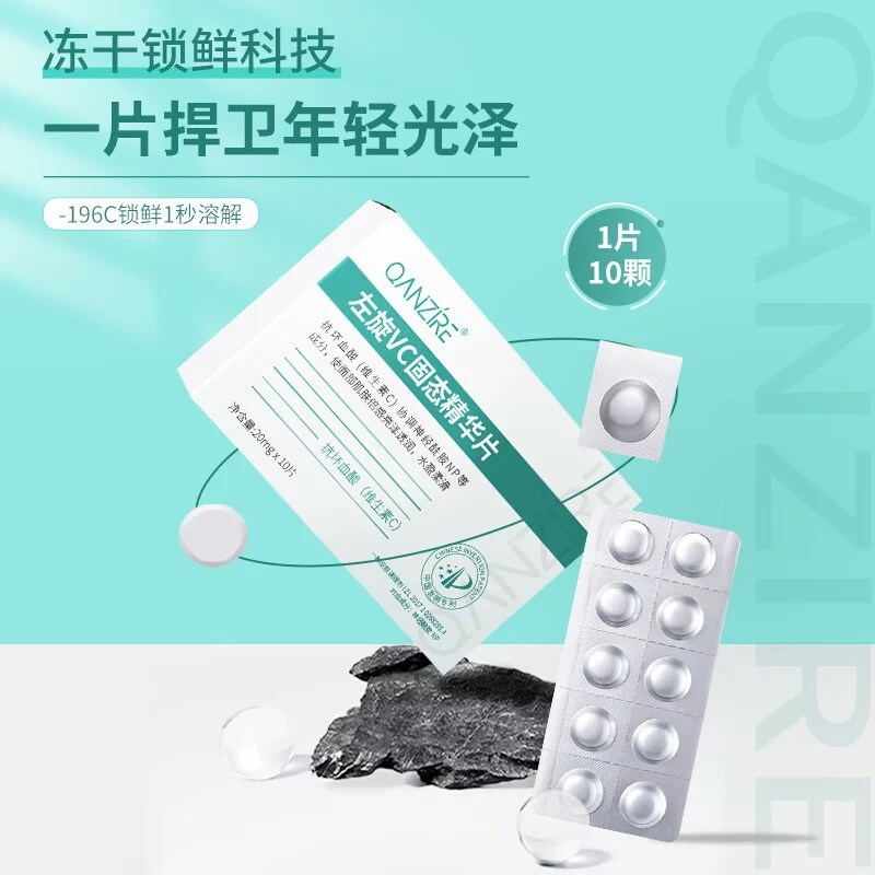 【拍一发二】倩滋左旋VC固态精华片正品嫩肤提亮肤色水解冻干片维C