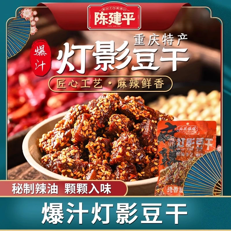 【顺丰快递】磁器口景区重庆特产陈建平爆汁灯影豆腐干美食小袋麻辣零食小吃休闲小零食豆腐同城送豆腐同城配