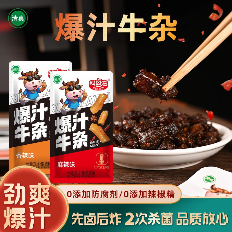 【买10送10】科卤滋爆汁真牛杂清真香辣味麻辣味办公追剧零食品