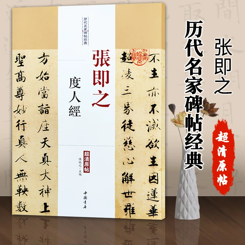 张即之度人经历代名家碑帖经典超清原帖张即之毛笔字碑帖中国书