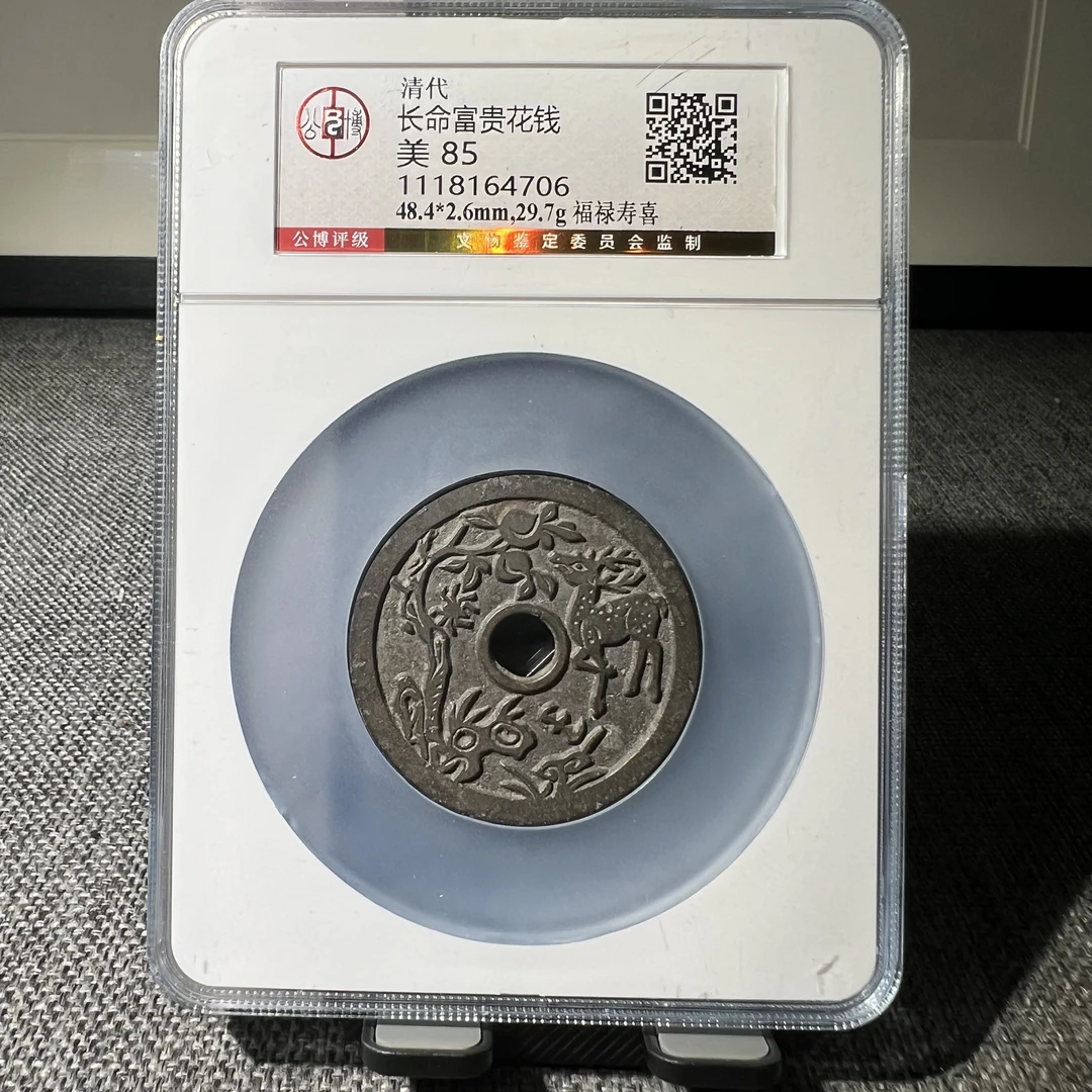 清长命富贵金玉满堂背福禄寿喜小鹿吃桃公博评级鉴定85分有鲤4706