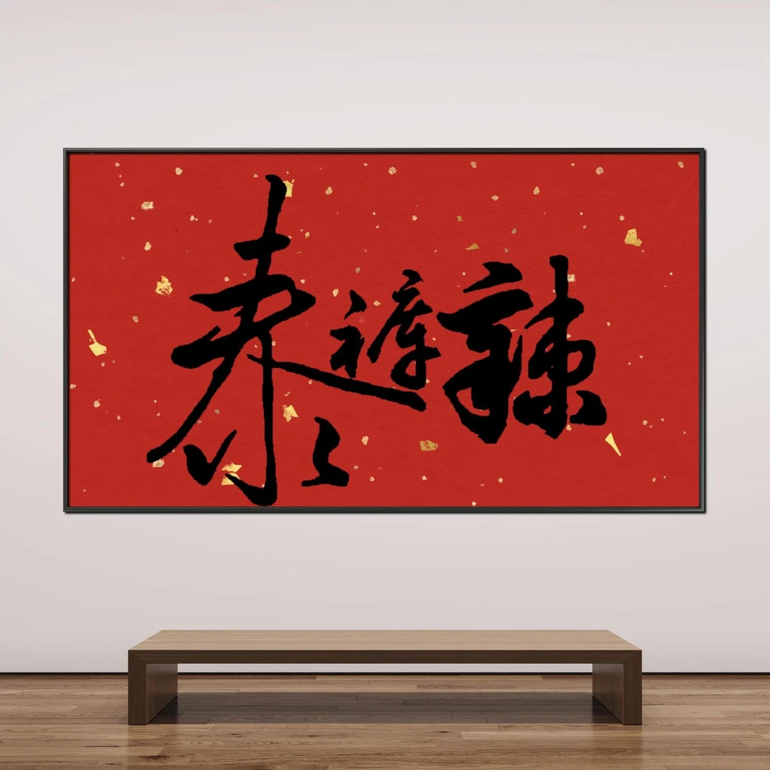 林运焘中国当代书法家艺术家时尚个性家居装饰国潮书法字画装饰画