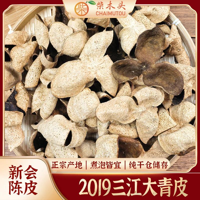 2019年新会陈皮大青皮纯生晒干仓新会茶枝柑皮三江产区