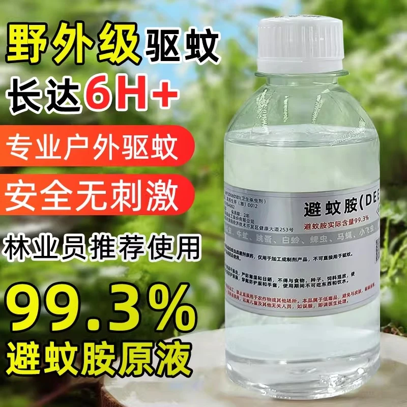 避蚊胺原液99%驱蚊胺驱蚊液户外野外露营钓鱼居家无味防蚊水蚊虫