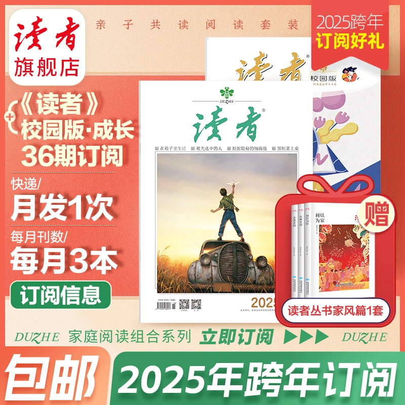 【全家大征订】2025跨年读者+校园版·成长杂志组合订阅（9月起订）