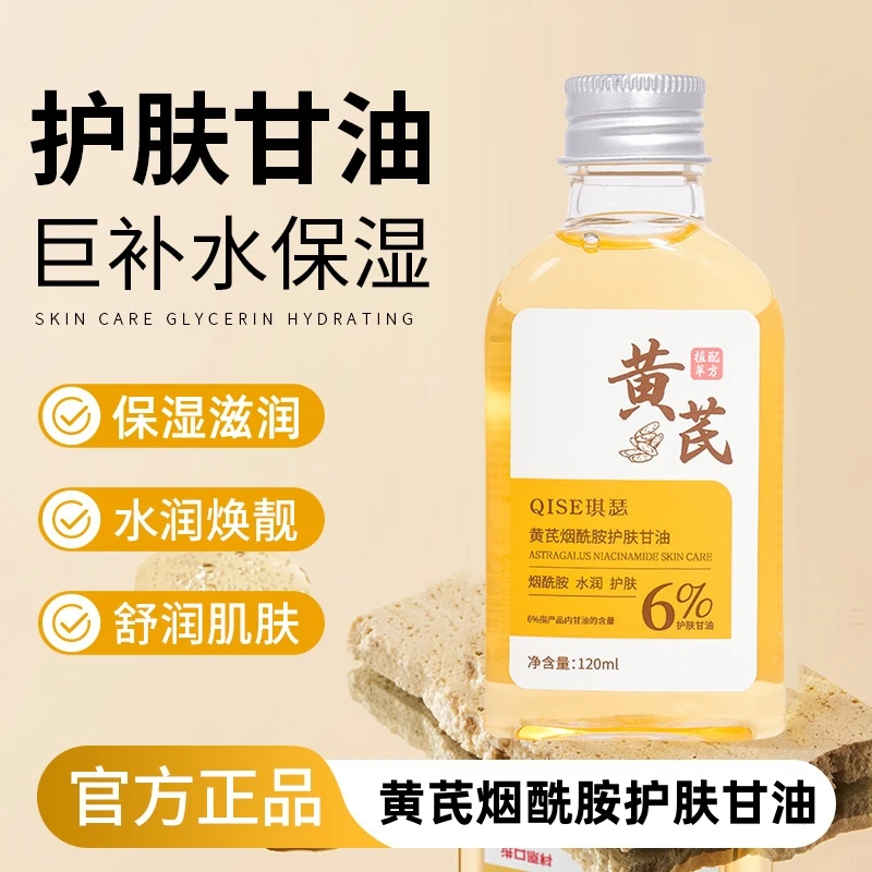 黄芪烟酰胺护肤甘油全身补水保湿滋润提亮脸部妆前打底甘油润肤乳