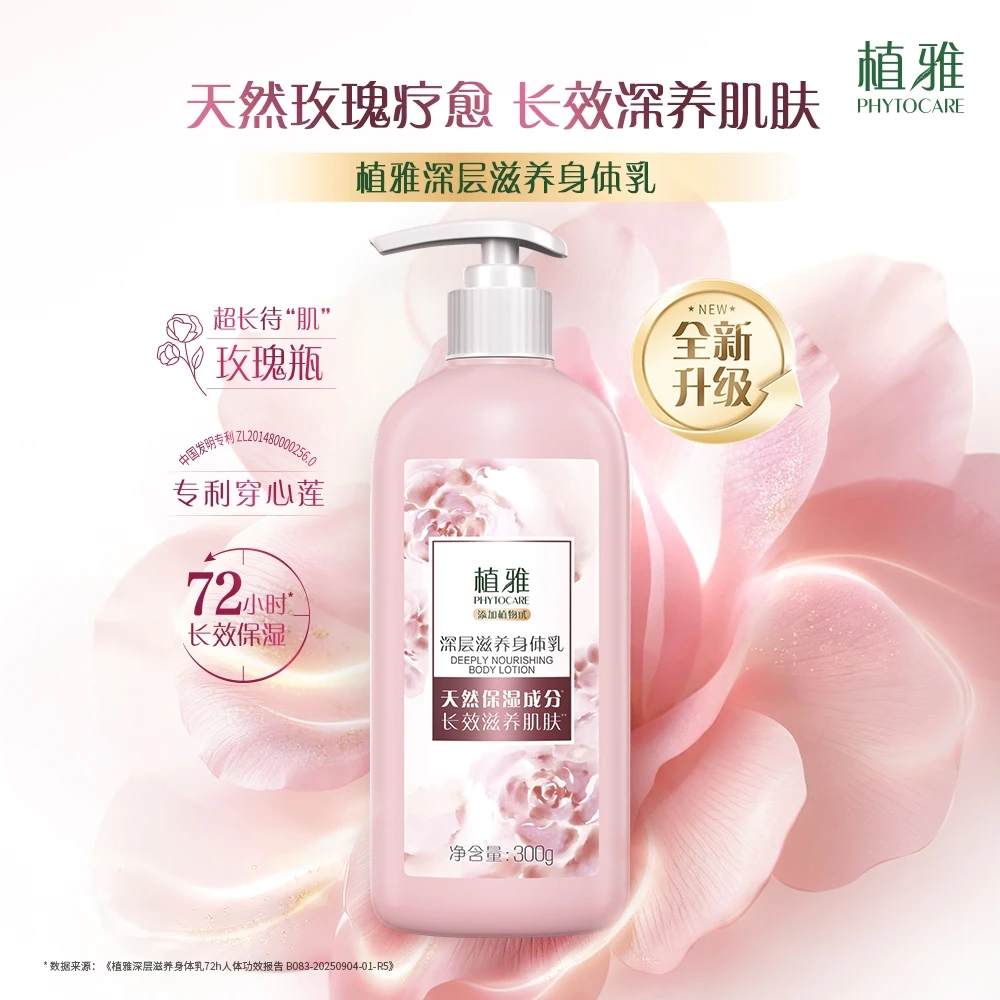 植雅深层滋润身体乳