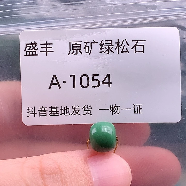 绿松石未镶嵌珠宝奇石9.5 8.1