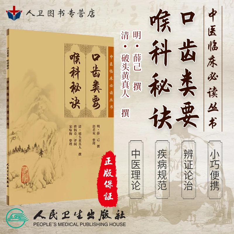 【人卫】正版中医临床必读丛书书籍口齿类要喉科秘诀正版书全书正版