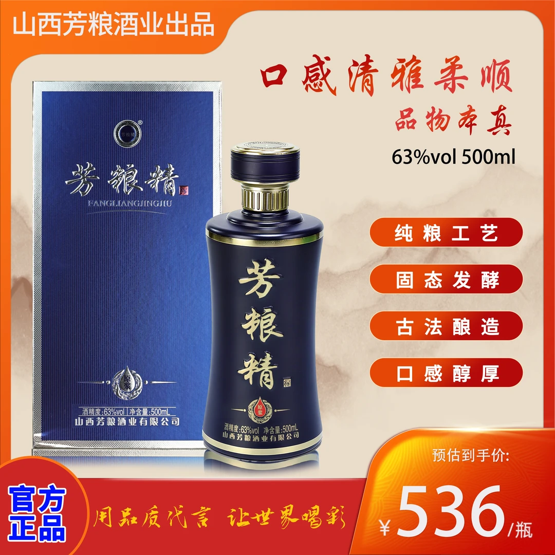 芳粮精牌63度500ml/瓶山西汾阳杏花村产清香型白酒 墨蓝