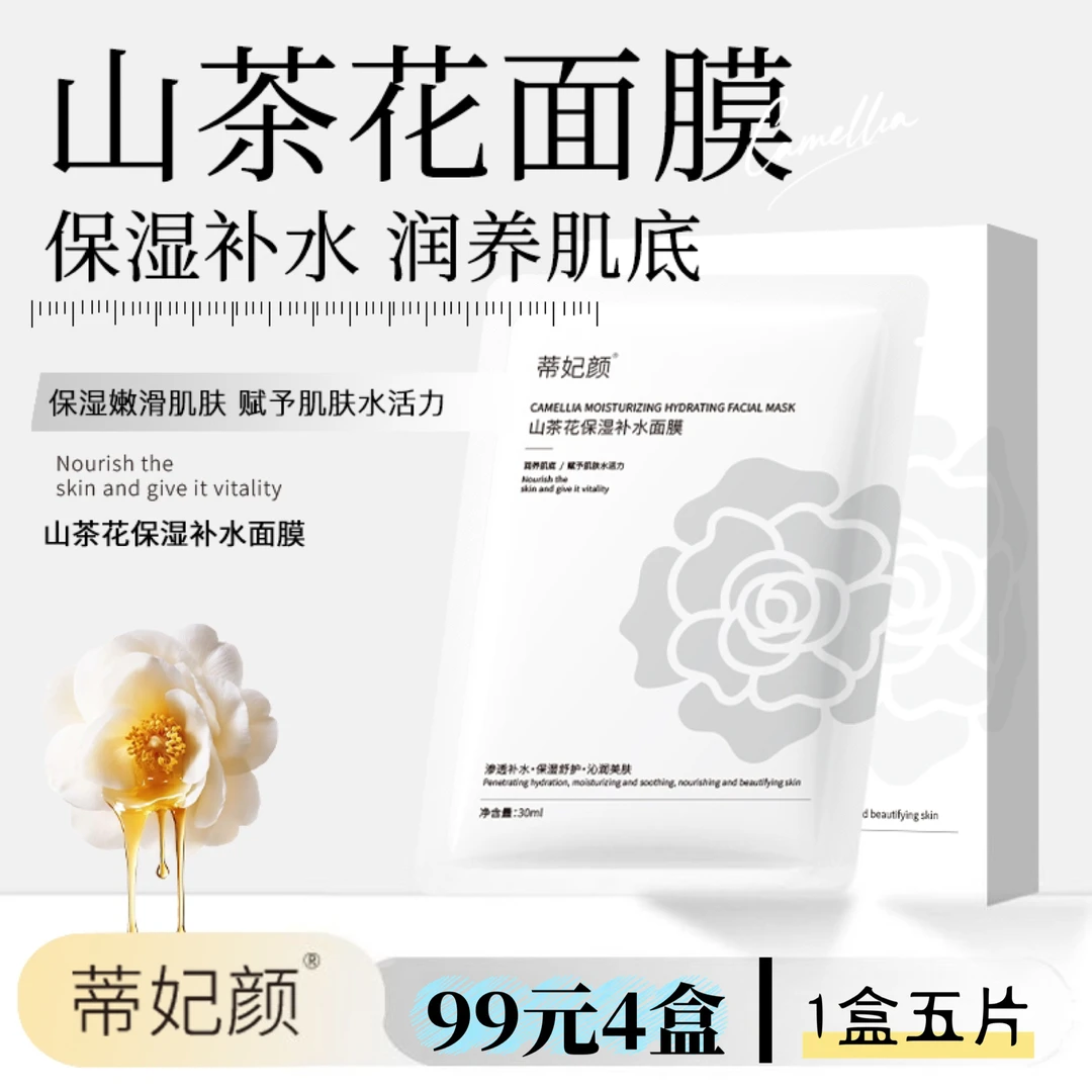 蒂妃颜山茶花补水保湿面膜修护舒缓提亮肤色补水贴片式护肤面膜