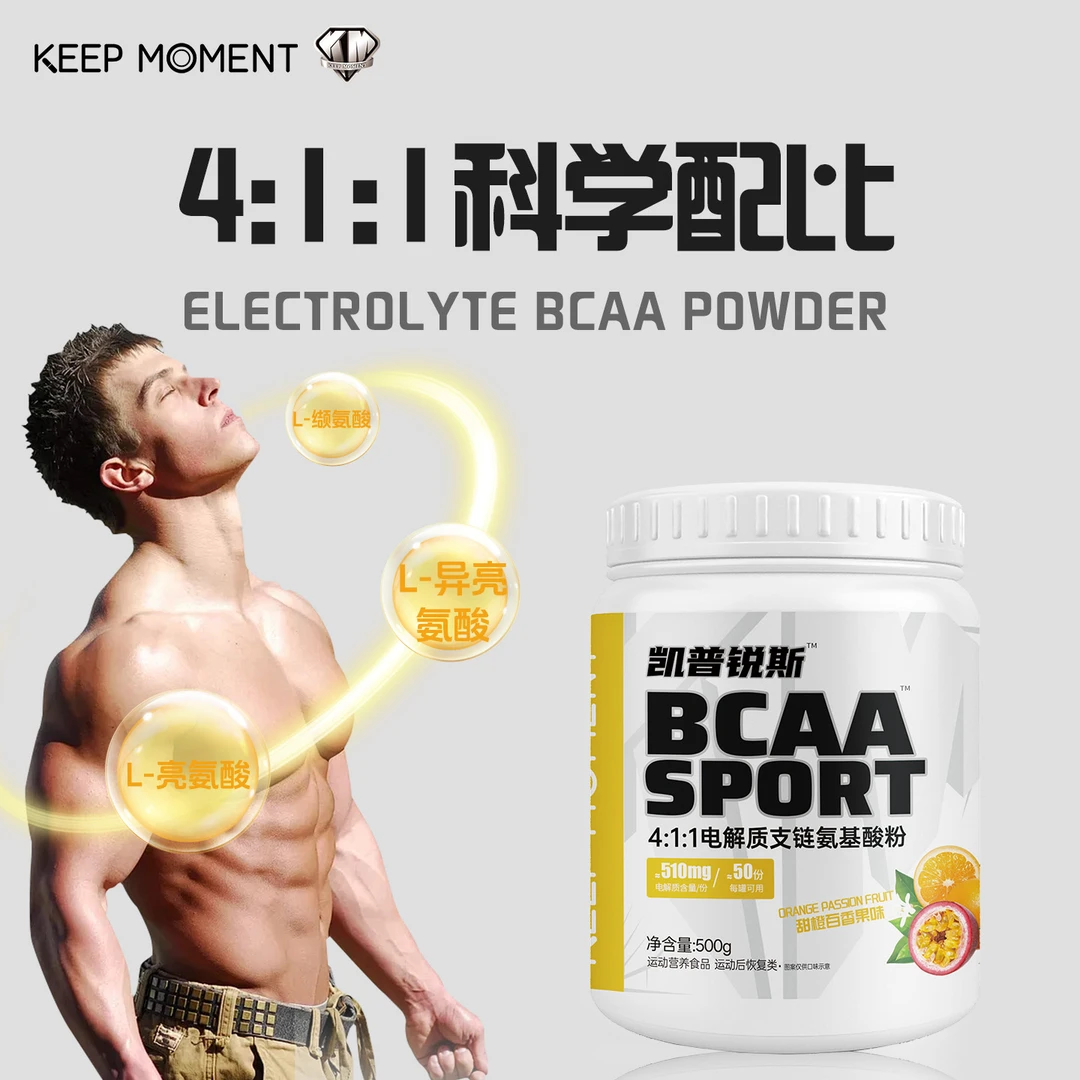 凯普锐斯KEEP MOMENT电解质4:1:1支链氨基酸bcaa500g运动健身