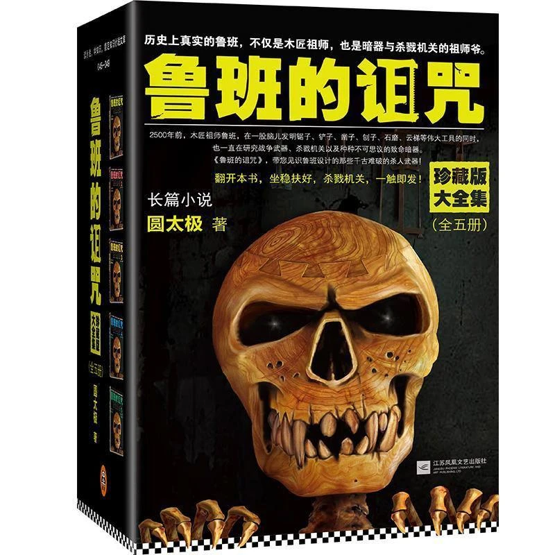 鲁班的诅咒珍藏版大全集（全5册）正版瑕疵图书