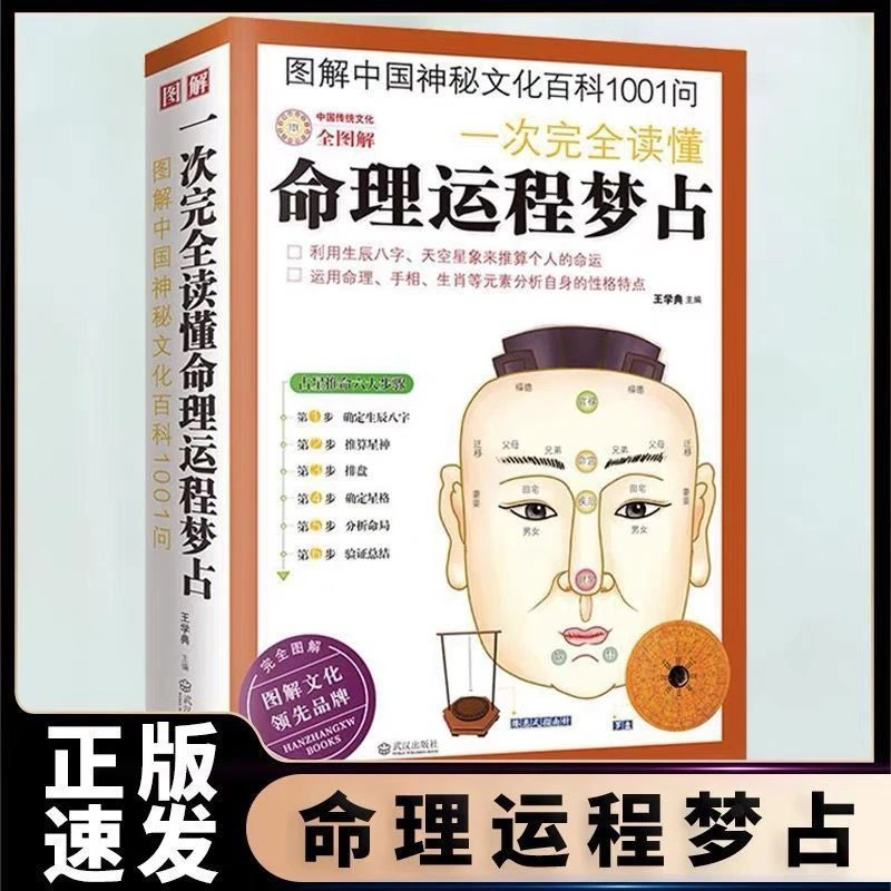 【东方文澜】图解一次完全读懂命理运程梦占图解神秘文化百科1001问