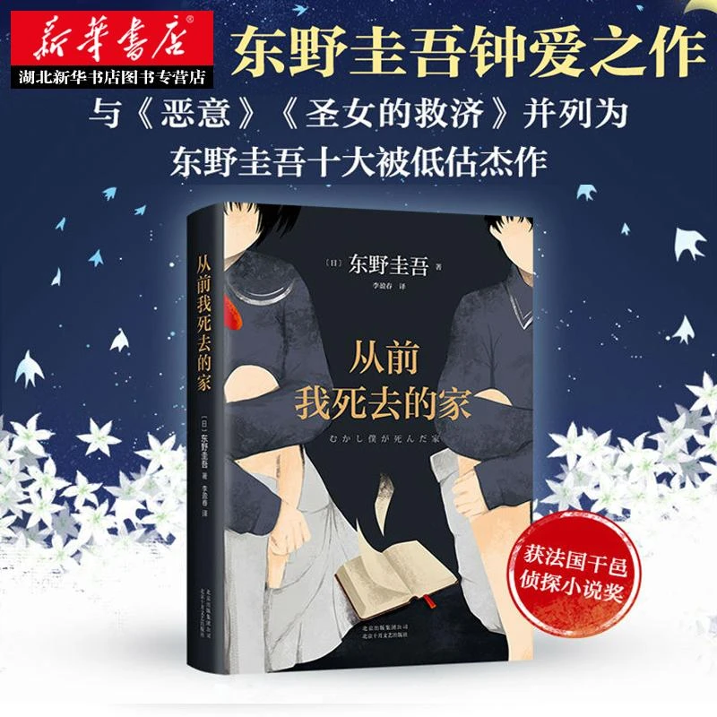 正版包邮 从前我死去的家 东野圭吾小说集 解忧杂货铺白夜行恶意