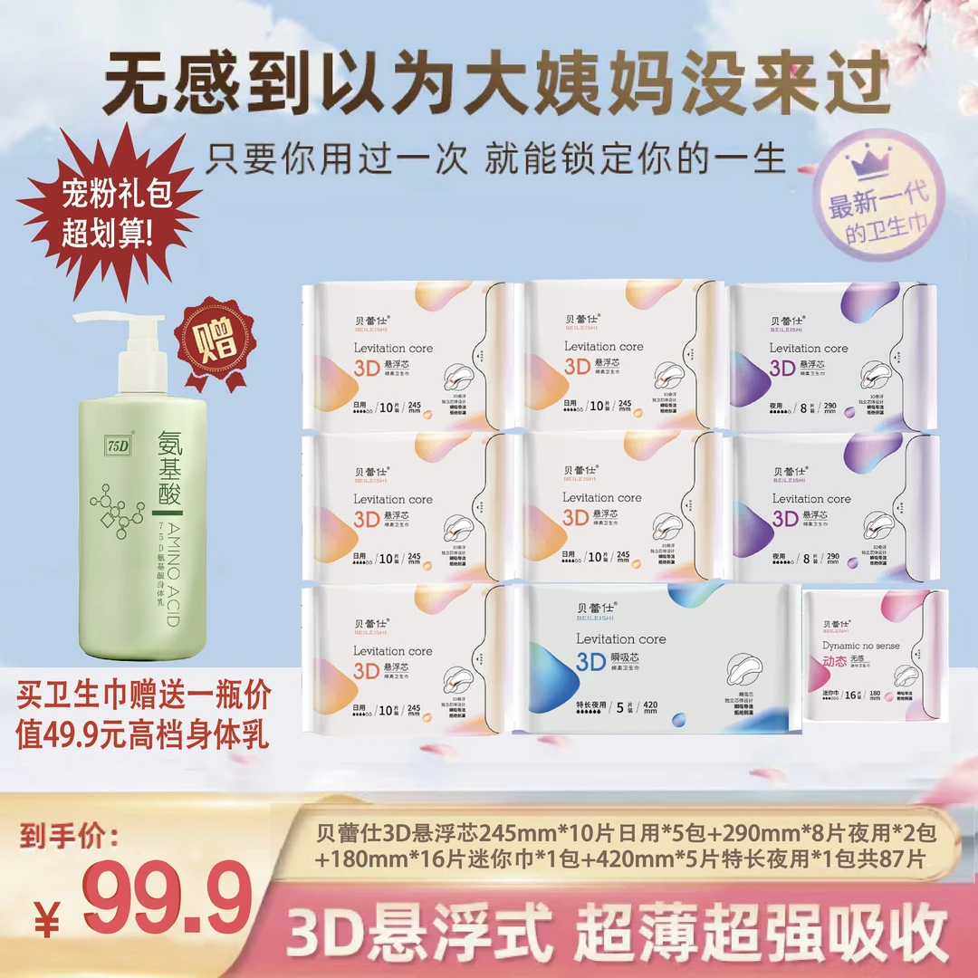 贝蕾仕3D悬浮芯亲肤棉柔卫生巾超薄瞬吸防侧漏组合套装
