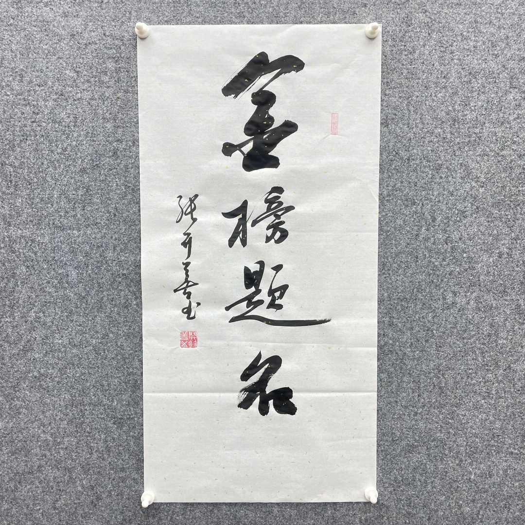 《金榜题名》洒金宣纸 张开善 书法手绘 69*34