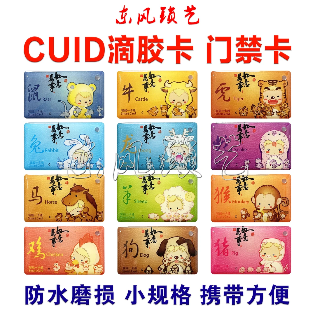 CUID滴胶卡门禁卡电梯卡智能锁具耗材配件