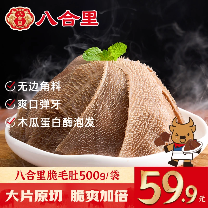 八合里毛肚新鲜火锅脆毛肚大片毛肚500g/包  固形物含量60%以上