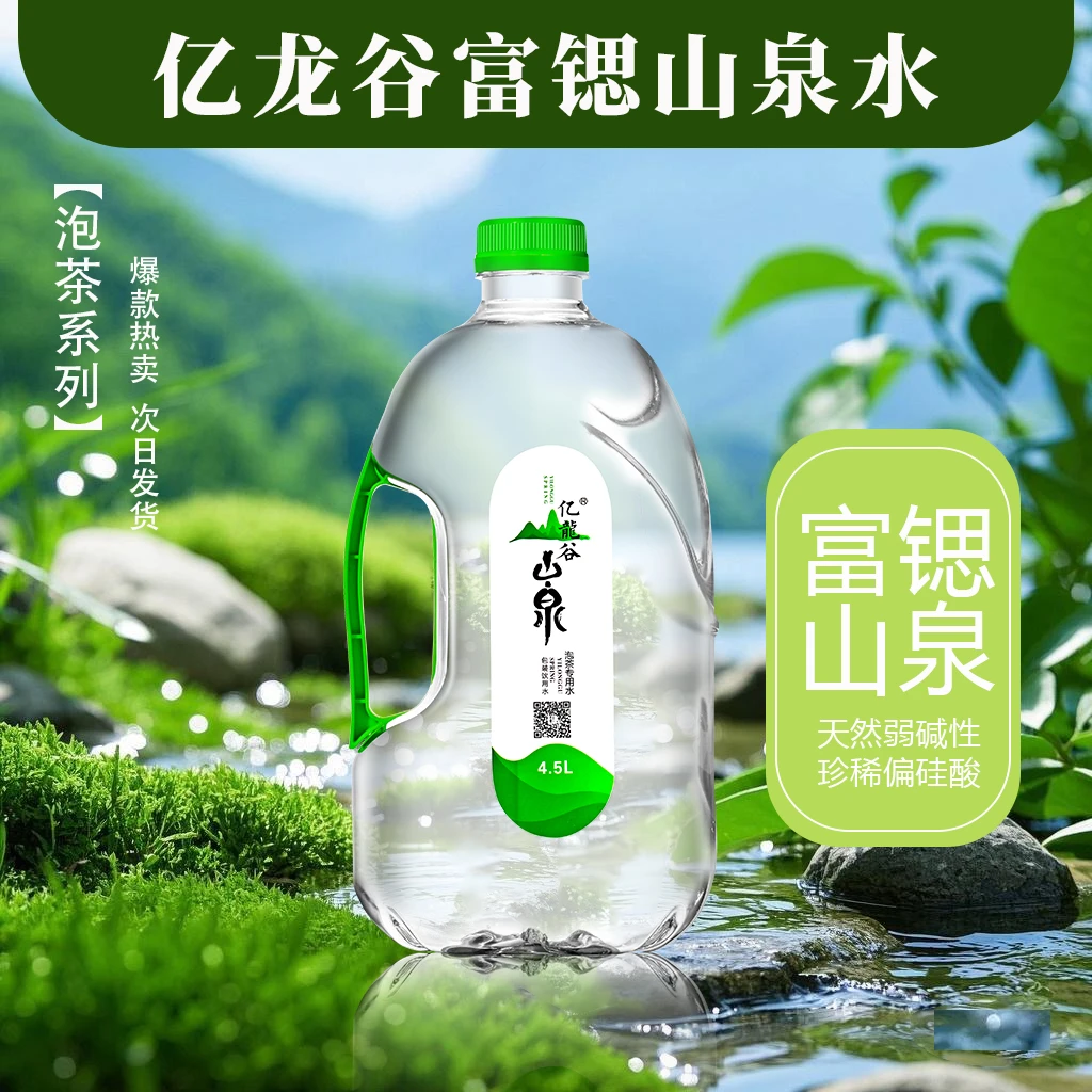 亿龙谷天然富锶山泉水 泡茶水 4.5L*2瓶/件【天然饮用水】