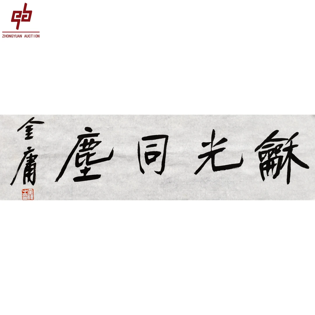 "lot3401 金庸 和光同尘 原片 20cm*69cm约1.2平尺"