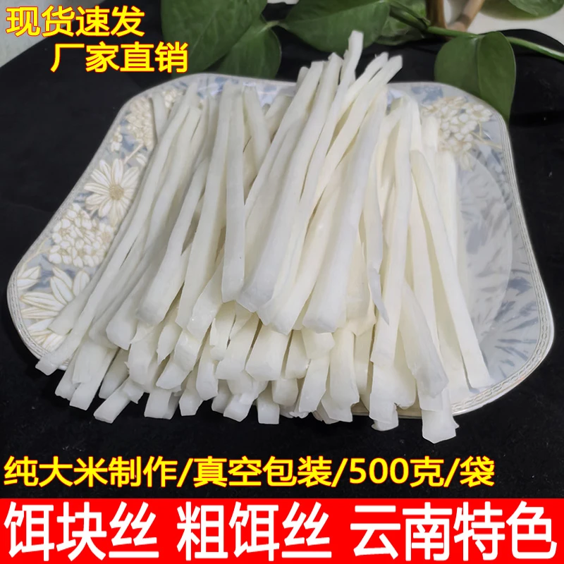 云南特产大米制作粗饵丝真空包装500g早餐商用家用饵块丝粑粑丝