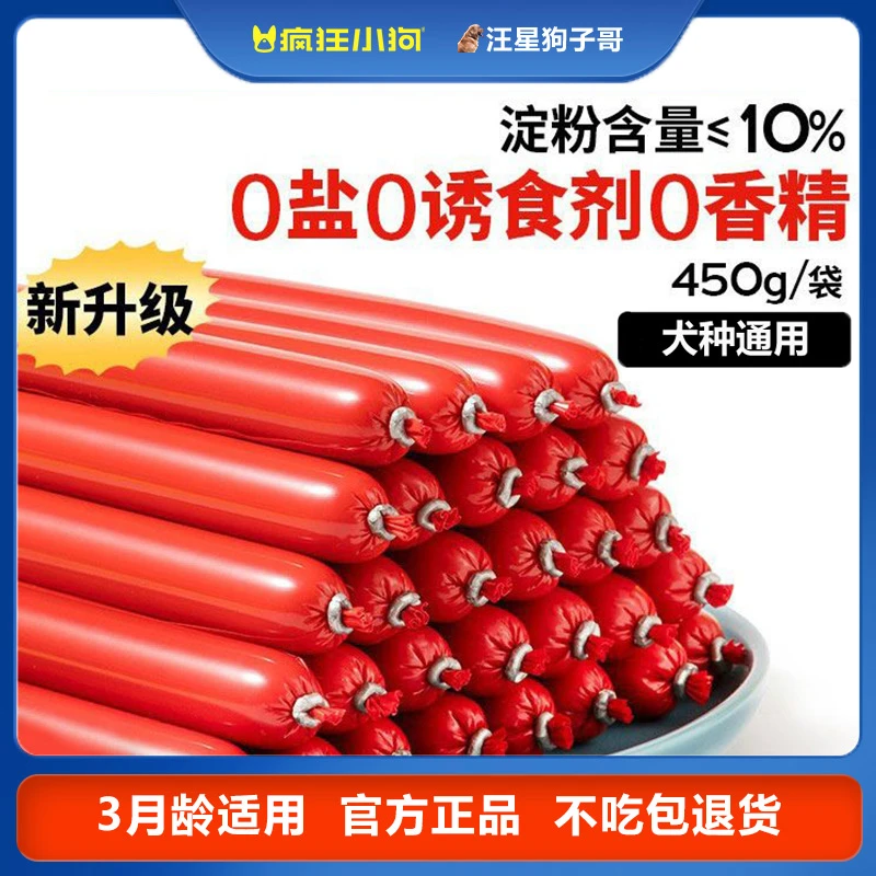 疯狂小狗火腿肠大根无盐幼犬狗粮伴侣宠物零食香肠泰迪狗狗零食