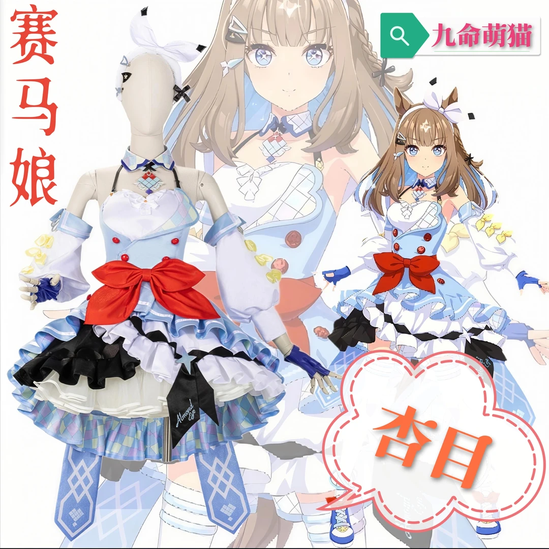 九命萌猫 赛马娘杏目cos服 二次元动漫游戏cosplay服 女裙 套装