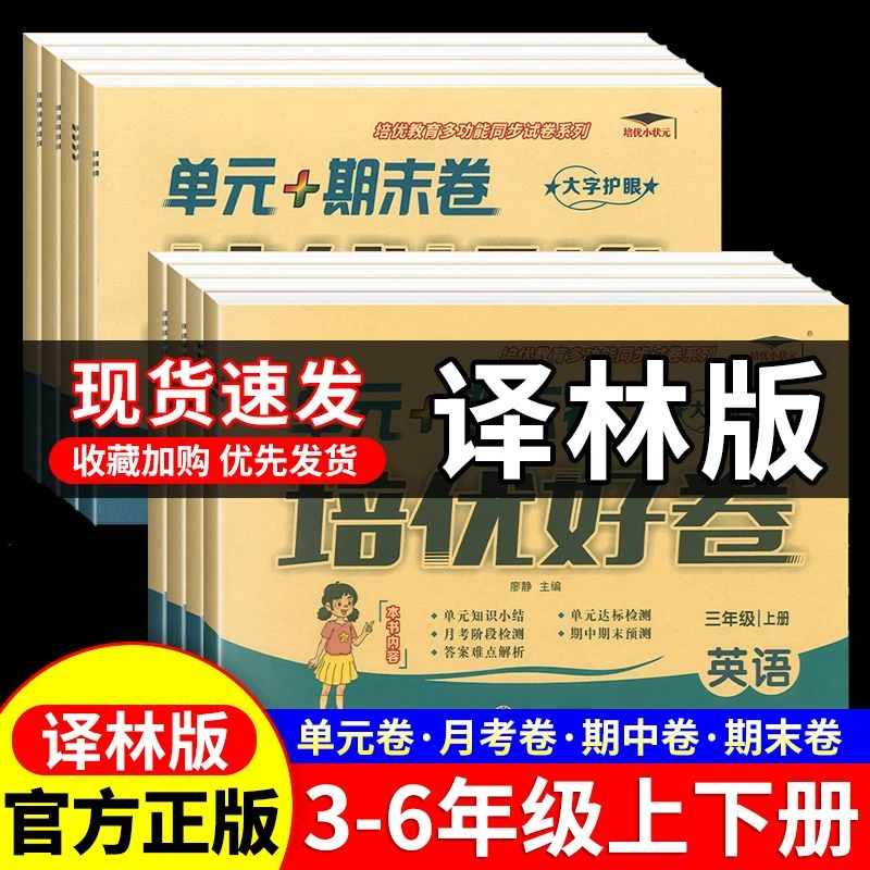江苏译林版英语培优好卷小学生三四五六年级上下册同步期末必刷卷