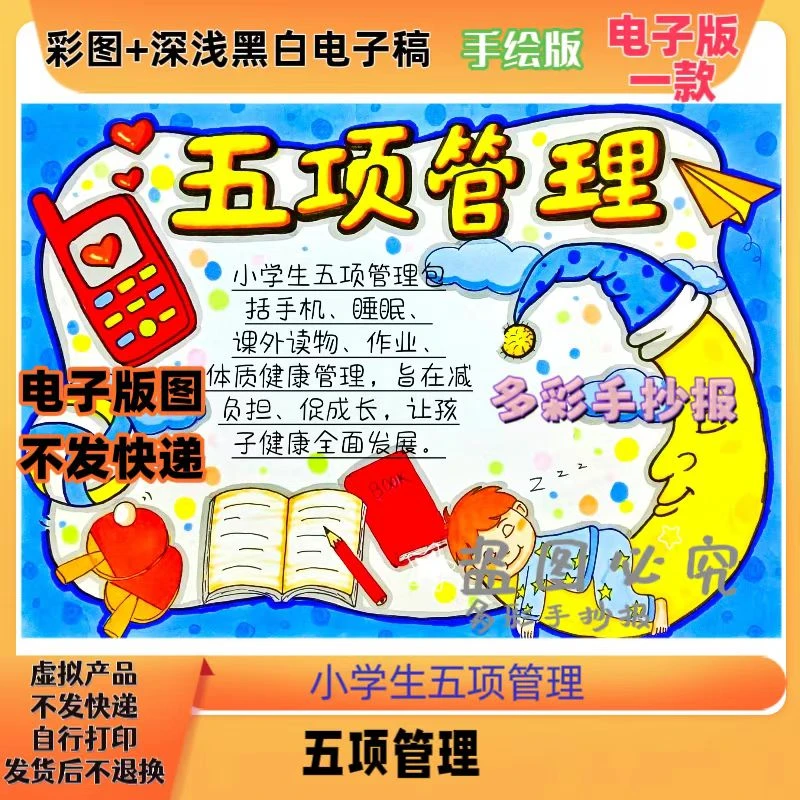 【1247】小学生五项管理手抄报模板电子稿
