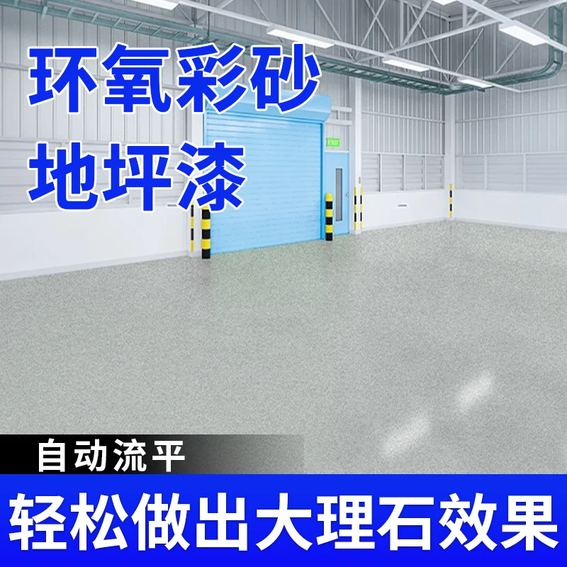 大理石环氧彩砂自流平水泥地坪漆室内外通用