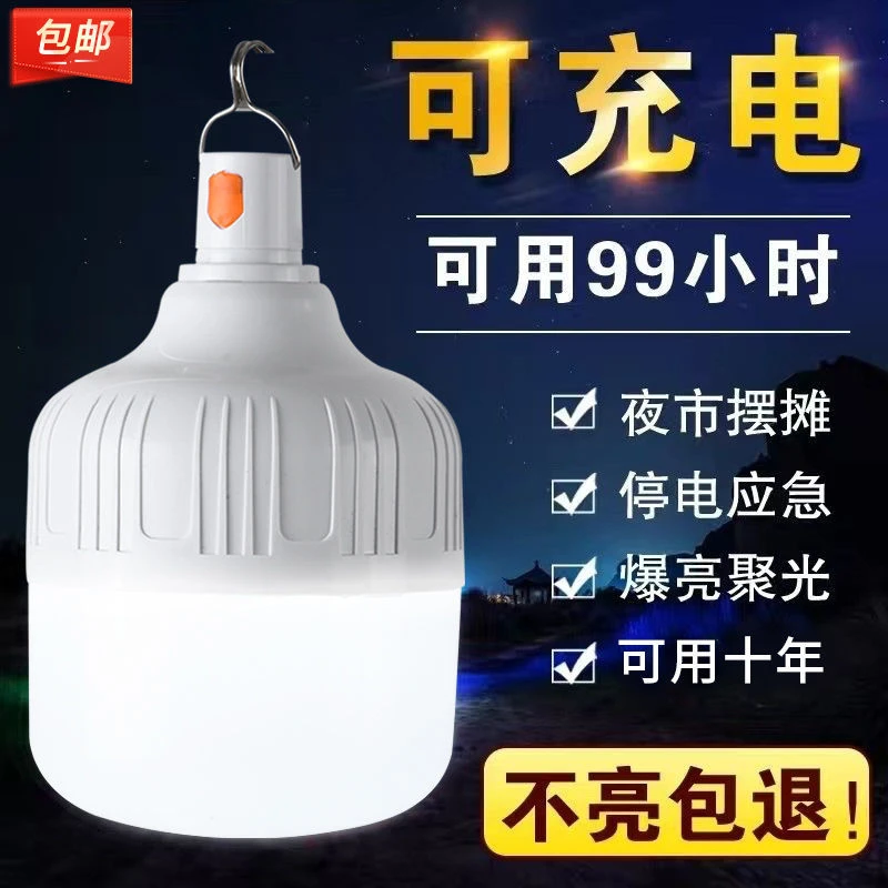 停电家用应急照明灯超亮LED充电灯泡户外露营灯夜市摆摊灯夜钓灯