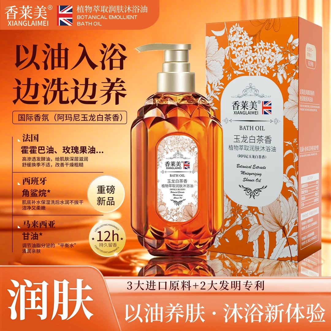 【国际贸易】XIANGLAIMEI香莱美植物萃取养肤 阿玛尼玉龙白茶沐浴油