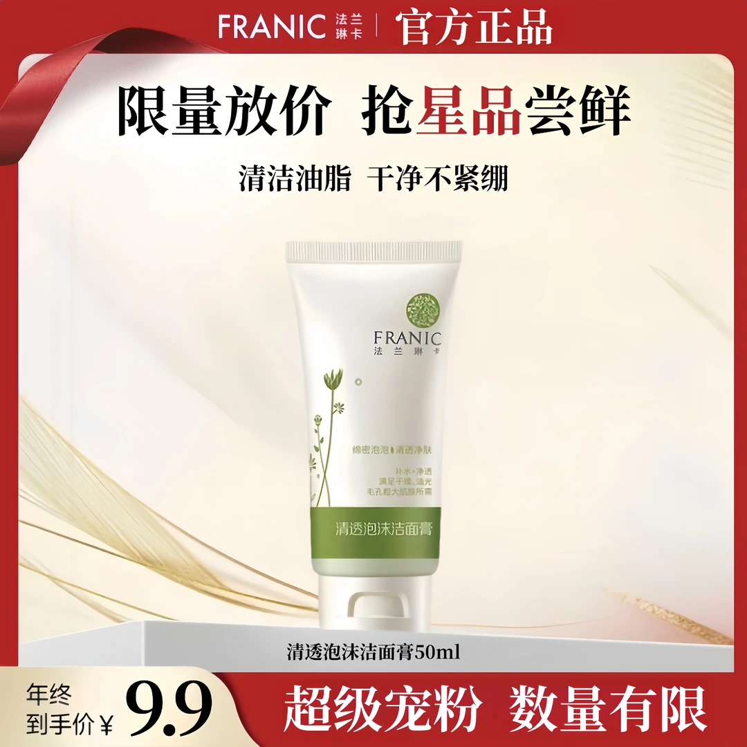 【直播专享】法兰琳卡清透泡沫洁面膏洗面奶补水保湿清爽深层清洁