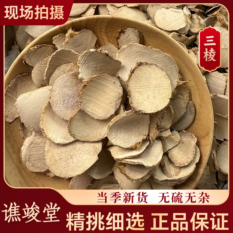 谯竣堂【三棱】正宗甄选三棱片新货干净别名三棱京三棱石煮水喝