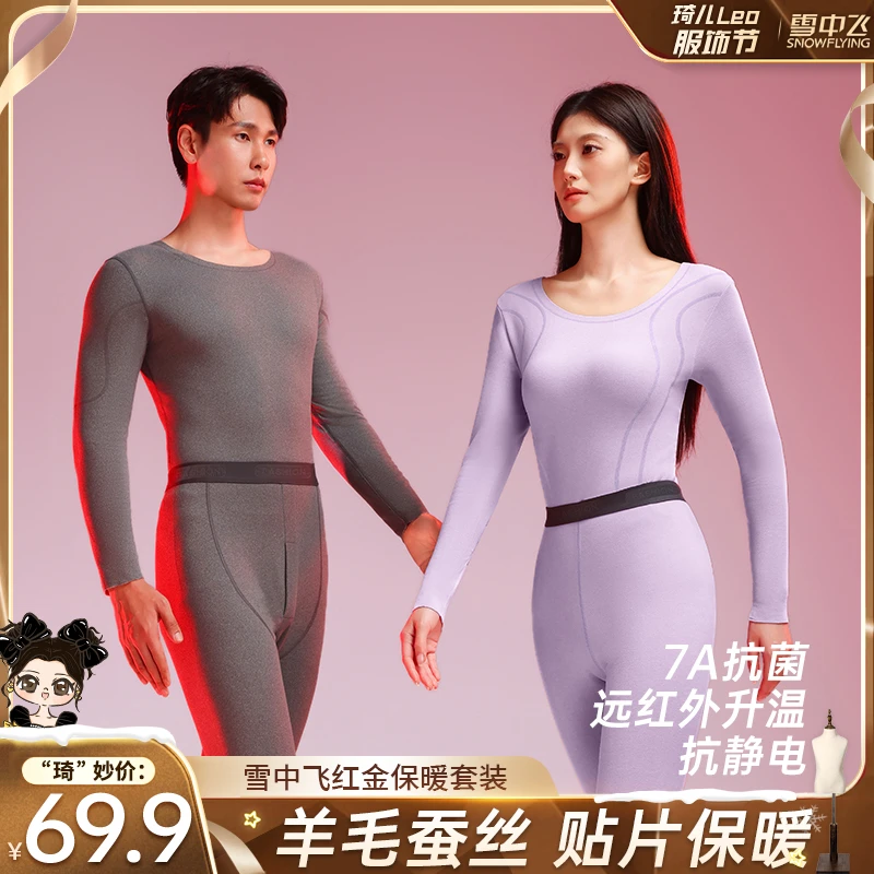 【琦儿专属】雪中飞【7A抗菌】羊毛桑蚕丝情侣保暖内衣套装磨毛秋衣裤