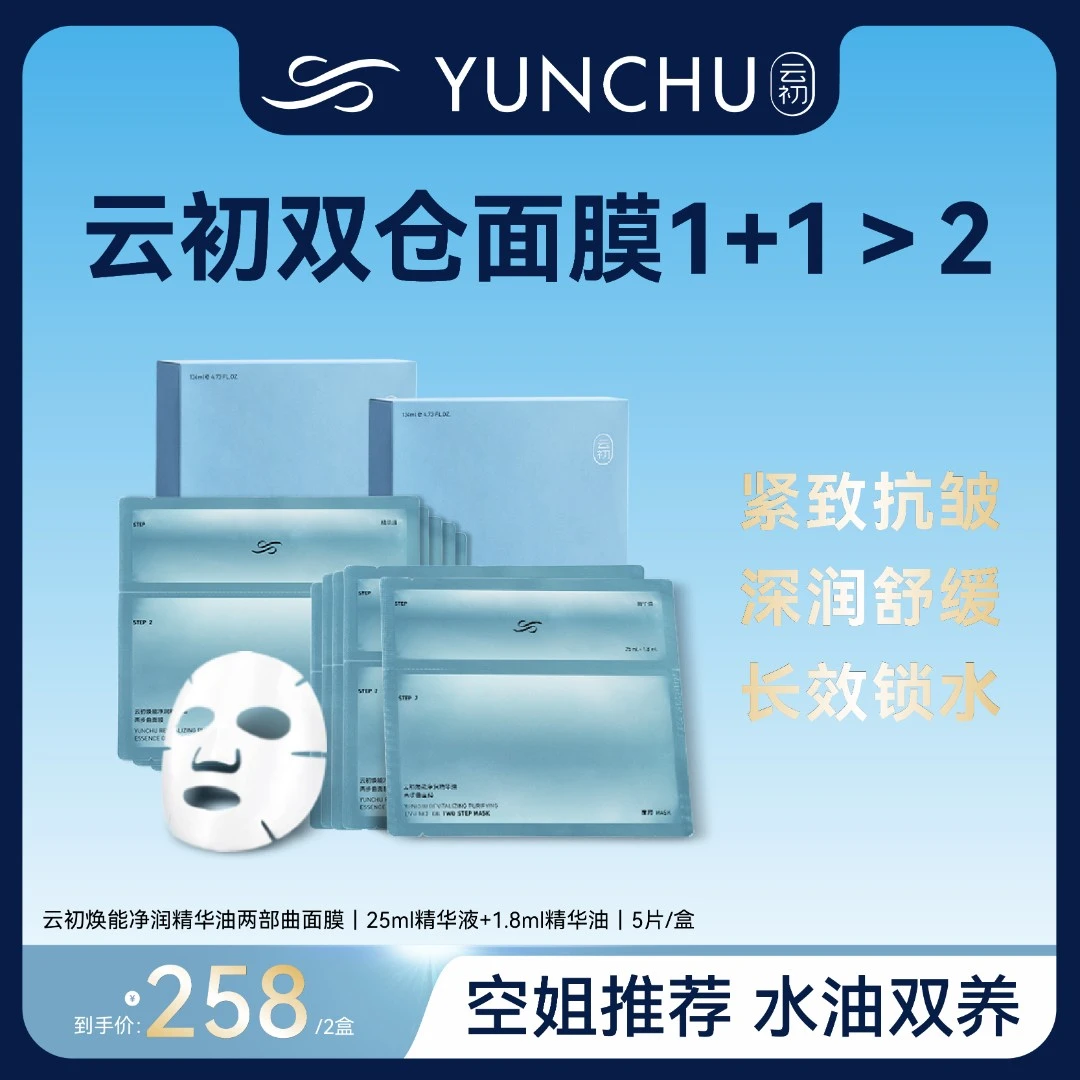 云初焕能净润精华油两部曲面膜（2盒装）全脸淡纹保湿