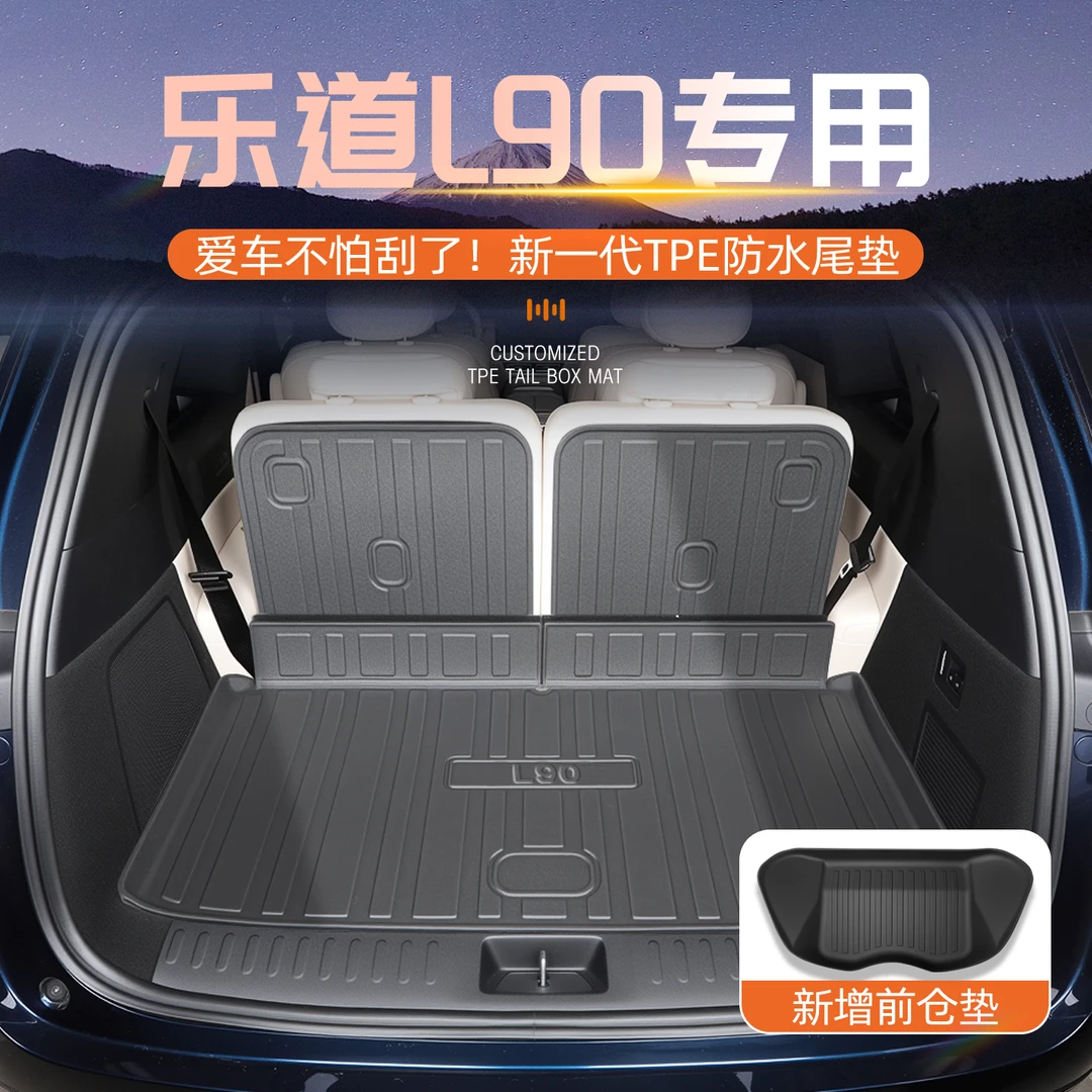 适用于25款蔚来乐道L90专用后备箱垫TPE尾箱垫子配件前备箱垫2025