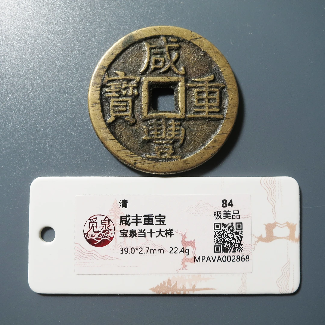 觅泉评级 极美84 咸丰重宝宝泉当十大样 2868