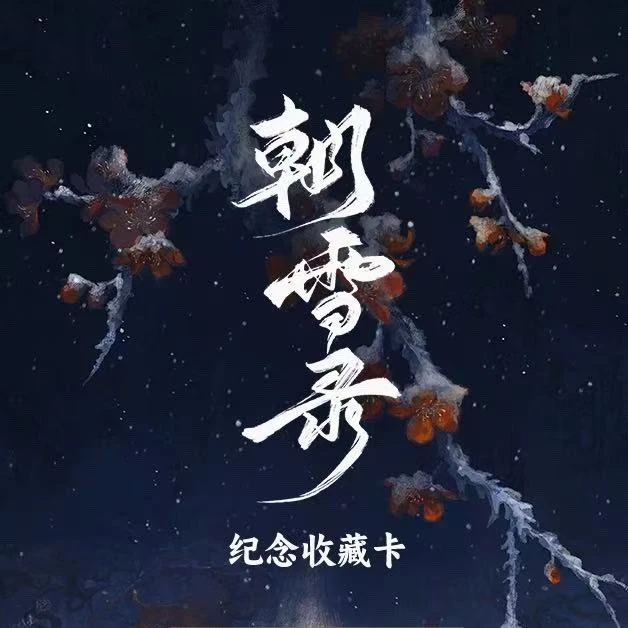 【潇潇点盒/强娶】Hitcard-《朝雪录》纪念收藏卡(代拆)