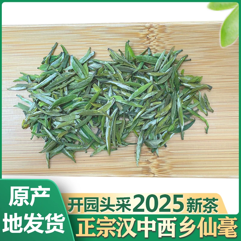 明前特级汉中仙毫2025新茶叶陕西西乡原产地陕南特产高级绿茶送礼