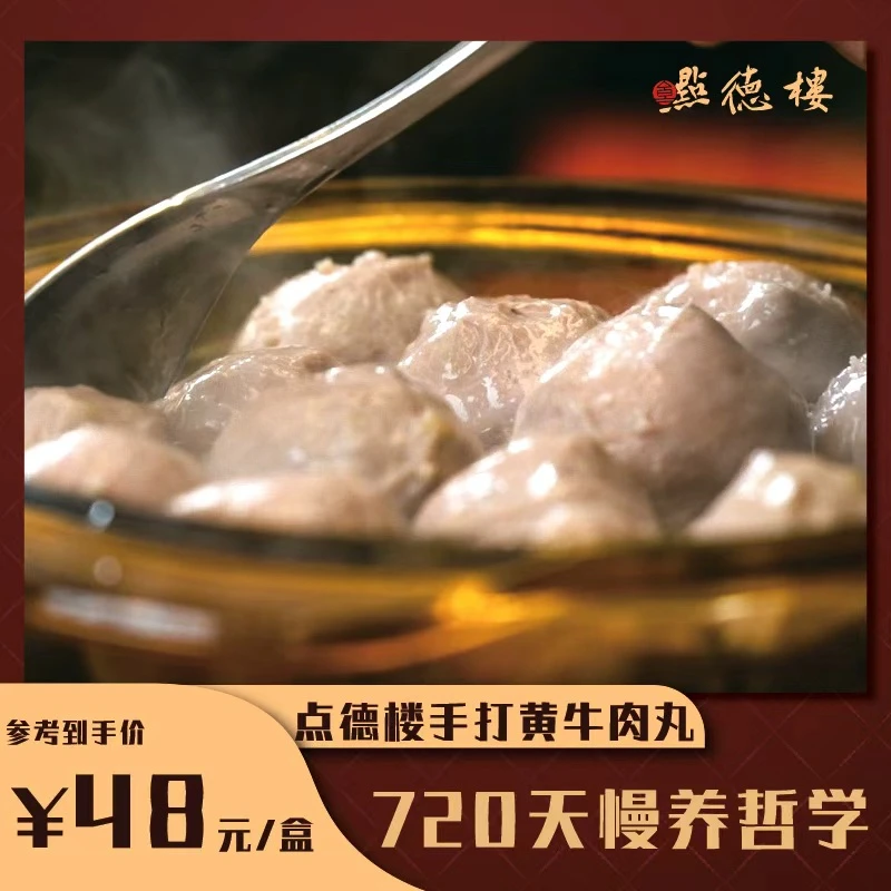 点德楼锤鲜堂手打牛肉丸（专享）