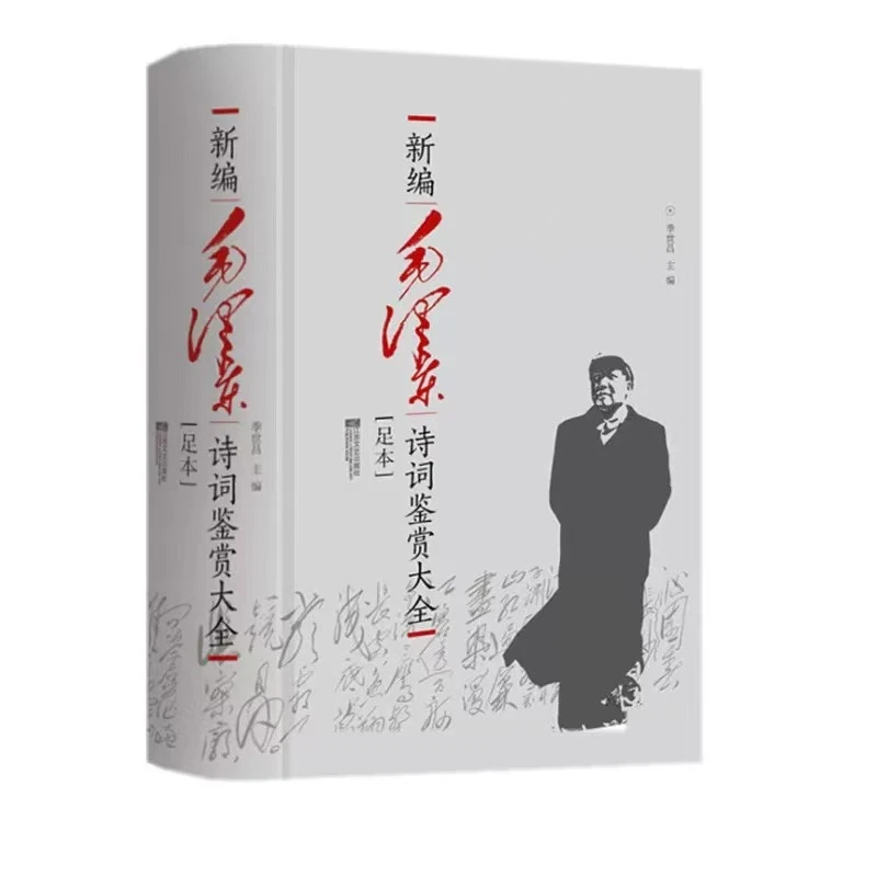 新编 毛泽东诗词鉴赏大全 足本 隐藏着中国历史节点的密码