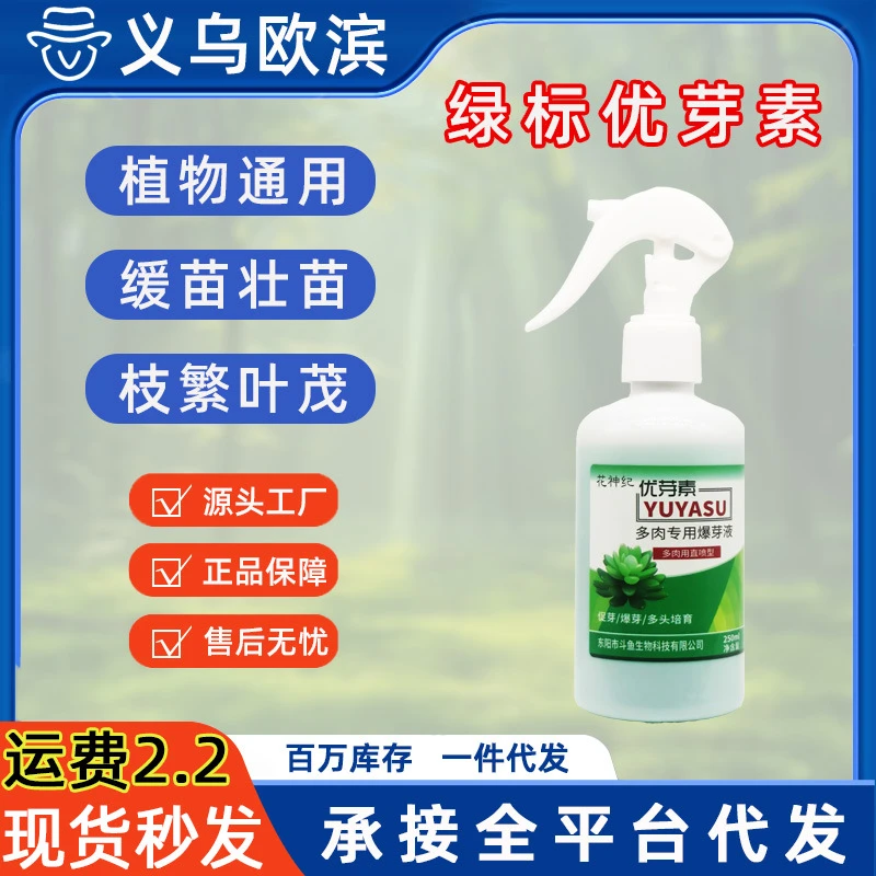多肉爆芽素直喷优芽素生根爆芽王催芽素通用催芽营养液爆头发芽素
