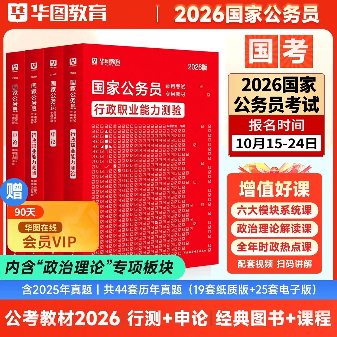 2026国考教材行测申论公务员华图真题公务员公考备考资料教材考公