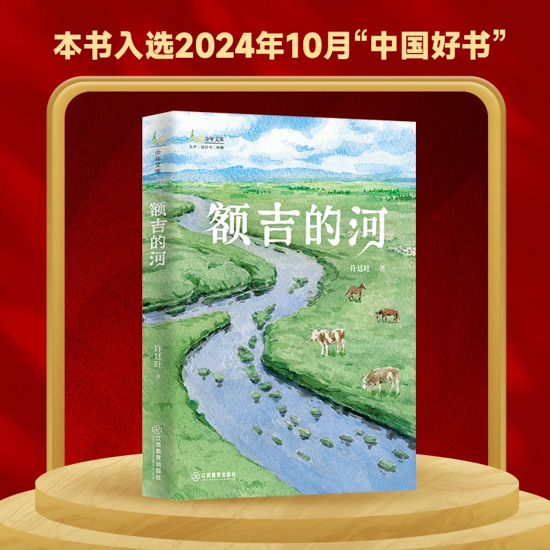 【当当】额吉的河：许廷旺著儿童文学长篇小说小学生阅读课外书8-