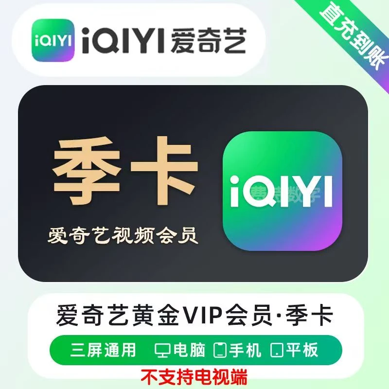 爱奇艺黄金会员季卡视频会员VIP不支持电视端