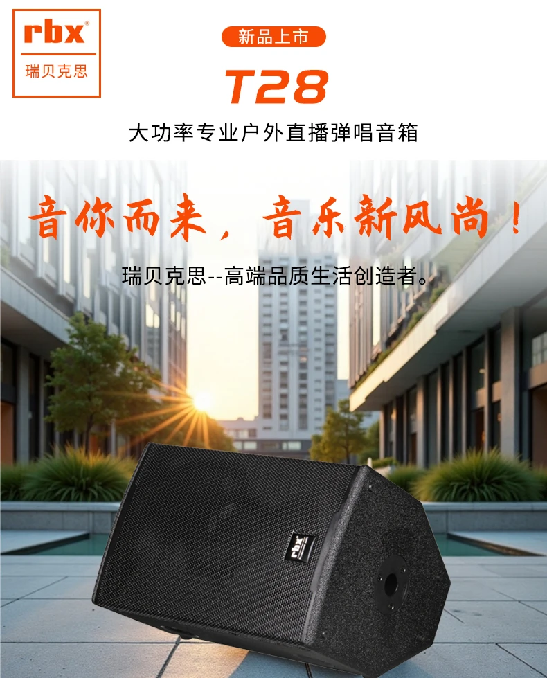 RBX瑞贝克思-T28户外多功能弹唱音箱